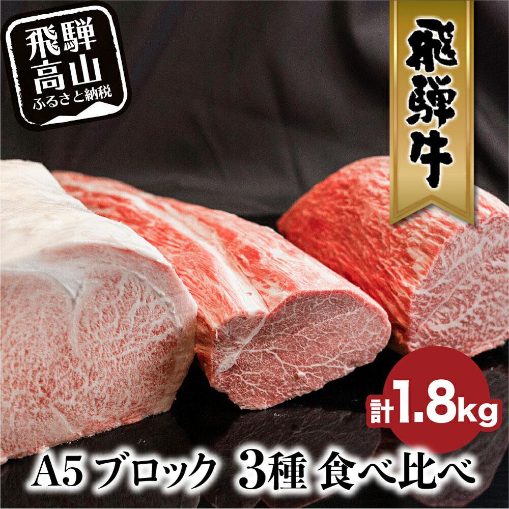 【ふるさと納税】A5 飛騨牛 ブロック 3種食べ比べ 1.8kg（サーロイン500g もも800g ヒレ500g） | ブロック肉 サーロイン もも ヒレ 和牛 牛肉 ブランド牛 飛騨高山 株式会社丸明 LR002