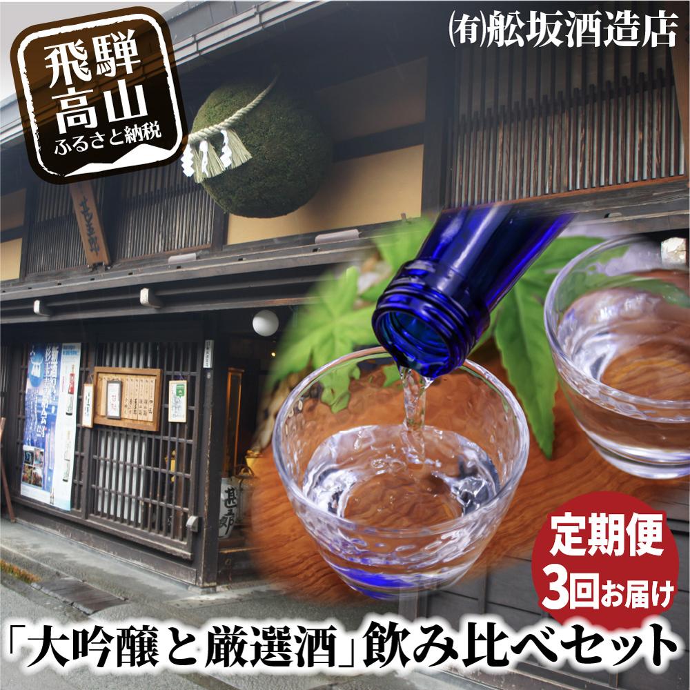 【ふるさと納税】【定期便】飛騨高山地酒飲み比べ 定期便 3回お届け 日本酒 大吟醸 にごり酒 舩坂酒造 深山菊 飛騨 純米酒 飲み比べ セット 家飲み プレゼント 飛騨高山 FB102|岐阜県高山市