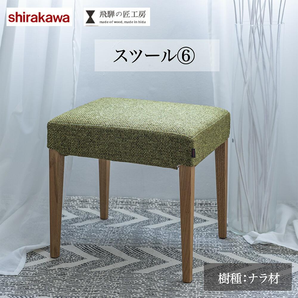 【ふるさと納税】【shirakawa】スツール ナラ材 | 椅子 イス 天然木 シンプル リビング 玄関 寝室 家具 飛騨の家具 飛騨高山 匠館 BL018|岐阜県高山市