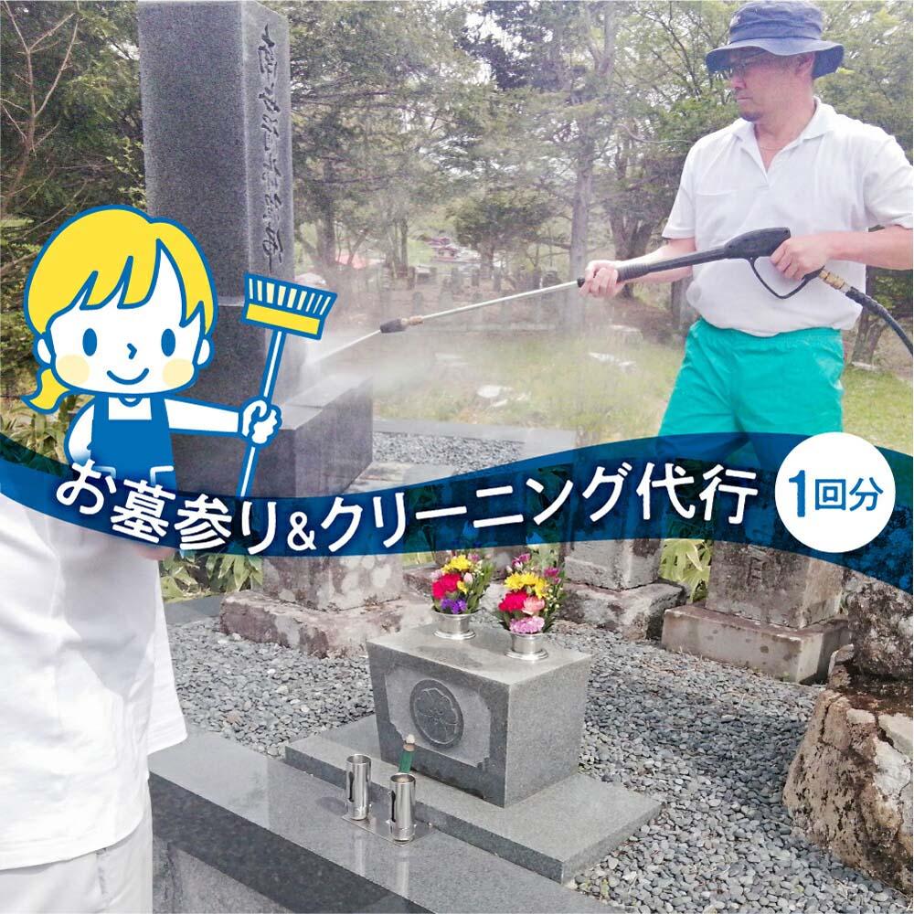 【ふるさと納税】お墓のメンテナンス お墓掃除 クリーニング お墓参り 代行 サービス 高山墓石 KC001