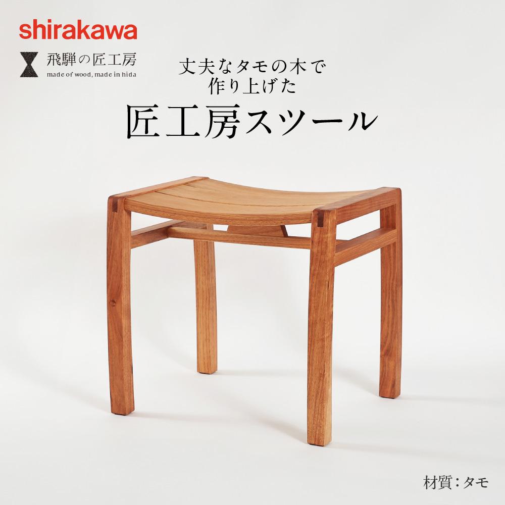 楽天市場】【ふるさと納税】【shirakawa】スツール1脚 カバ | 飛騨の家具 イス スツール インテリア 飛騨高山 匠館 BL043 :  岐阜県高山市