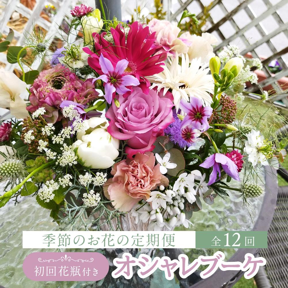 【ふるさと納税】花 定期便 全12回 オシャレブーケ (初回花瓶付) 花 12ヶ月 (延命剤付) 季節の花 生花 花 定期便 ブーケ 下出生花店 飛騨高山 BB100 | アレンジ 延命剤付き お花 生花 季節の花 ギフト プレゼント インテリア 送料無料 お取り寄せ 人気 お楽しみ おすすめ|岐阜県高山市