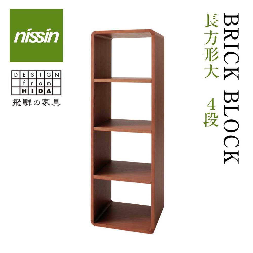 【ふるさと納税】飛騨の家具 ブリック・ブロック ACK-029 長方形大オープン 4段中仕切り nissin | 組み合わせ自在 樹種が選べる 4段 ボックス型 木製家具 収納棚 飛騨家具 収納 スタッキング 飛騨高山 ラック 収納 日進木工 BW027|岐阜県高山市