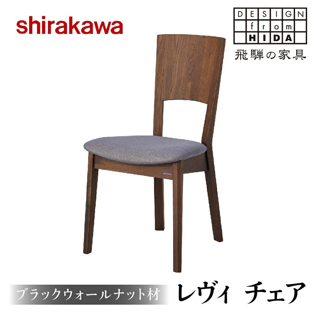 【ふるさと納税】【shirakawa】LEVY(レヴィ) チェア ブラックウォールナット材 | 飛騨の家具 イス チェア 人気 おすすめ 新生活 一人暮らし 国産 家具 飛騨高山 株式会社シラカワ FY020|岐阜県高山市
