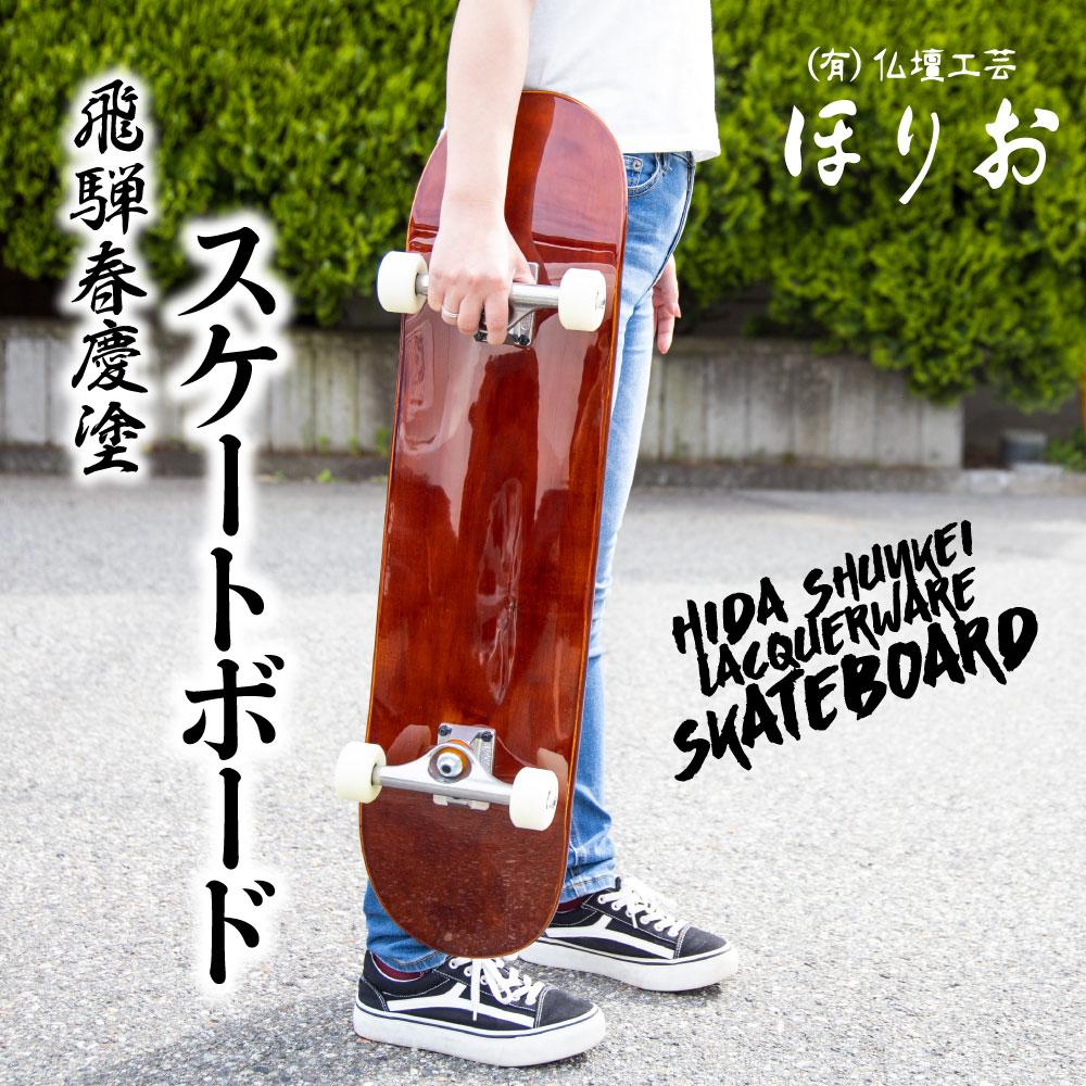 【ふるさと納税】飛騨春慶塗 スケートボード 飛騨春慶 伝統工芸 スケートボード うるし 艶 上品 漆塗 手塗 飛騨高山 DA001 111,500円