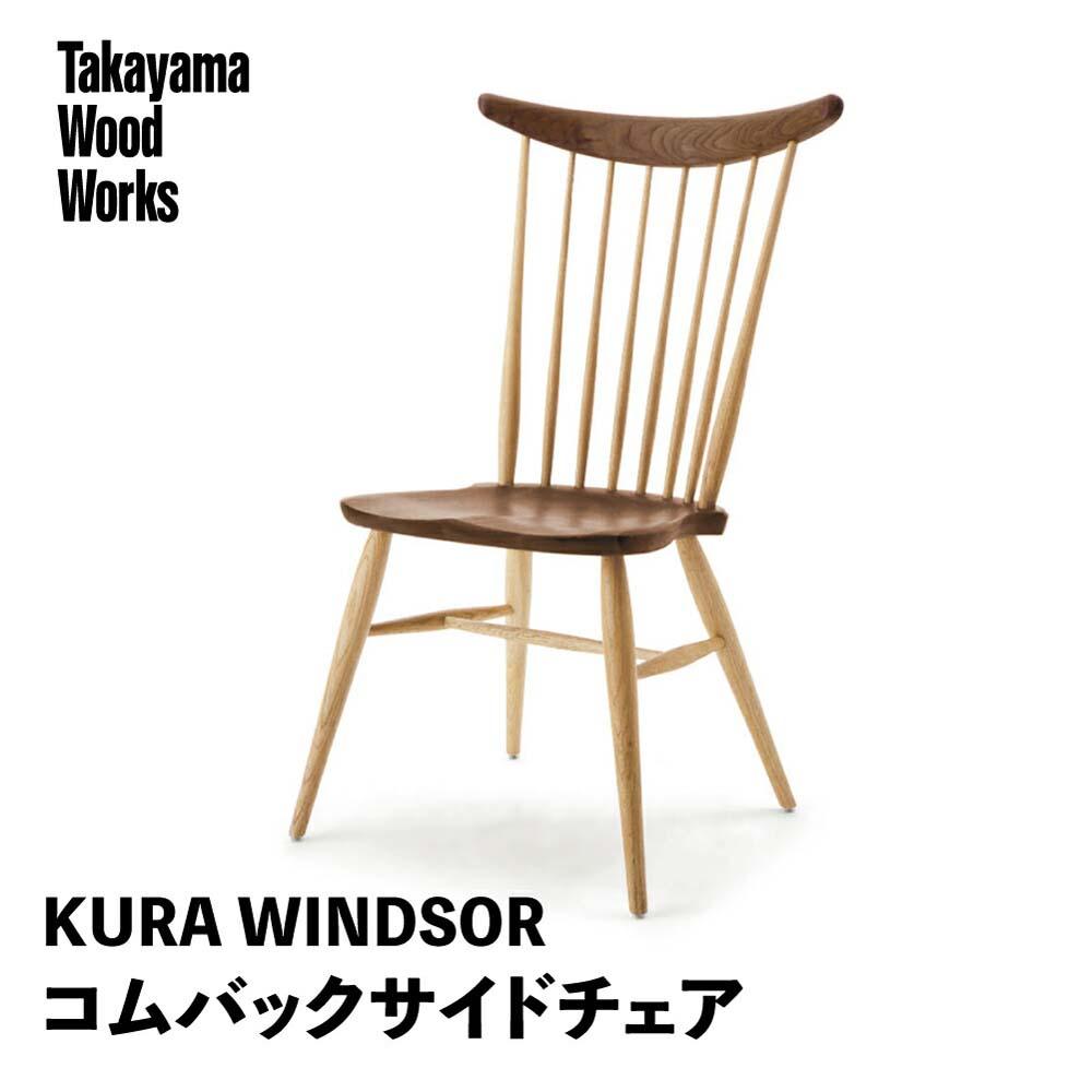 【ふるさと納税】【Takayama Wood Works】KURA WINDSOR コムバックサイドチェア 高山ウッドワークス ダイニングチェア 飛騨の家具 飛騨家具 家具 いす 椅子 ウォルナット シンプル 人気 おすすめ 新生活 一人暮らし 国産 飛騨高山 柏木工 AM023