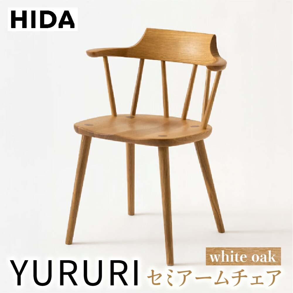 【ふるさと納税】【飛騨の家具】YURURI(ユルリ) SL221AN セミアームチェア ホワイトオーク | 飛騨産業 椅子 家具 おしゃれ 人気 おすすめ 新生活 一人暮らし 有限会社家具木の國屋 ES012|岐阜県高山市