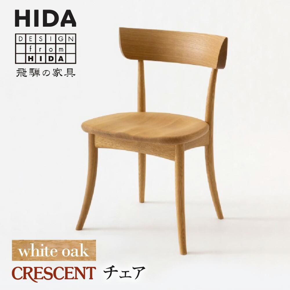 【ふるさと納税】【飛騨の家具】CRESCENT SG261 ホワイトオーク | 飛騨産業 椅子 クレセント 飛騨家具 家具 おしゃれ 人気 おすすめ 新生活 一人暮らし 有限会社家具木の國屋 ES017