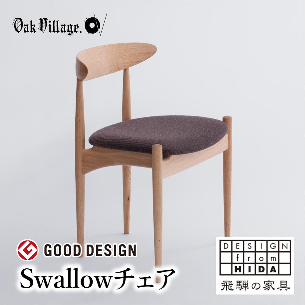 オークヴィレッジ Swallow チェア