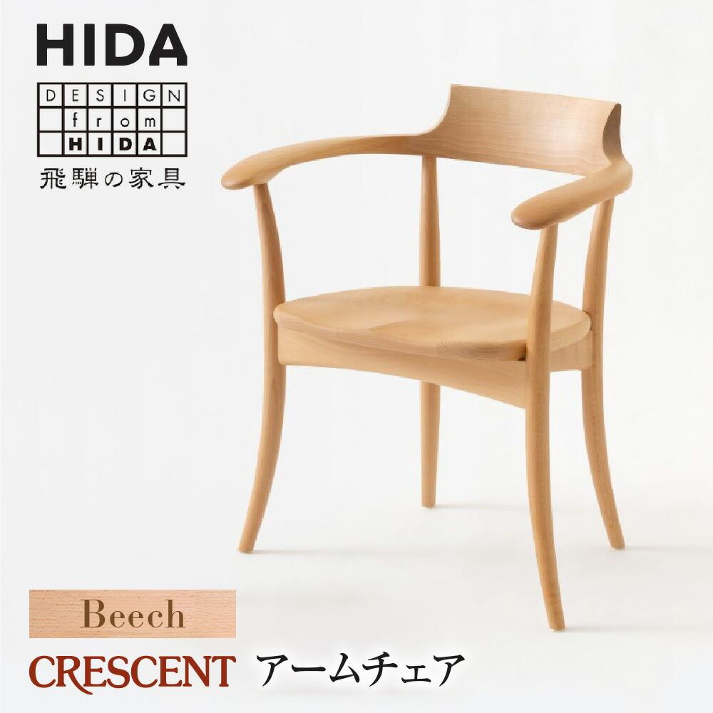 【ふるさと納税】【飛騨の家具】CRESCENT SG261AB ビーチ材 アームチェア | 飛騨産業 椅子 クレセント 飛騨家具 家具 おしゃれ 人気 おすすめ 新生活 一人暮らし 有限会社家具木の國屋 ES016