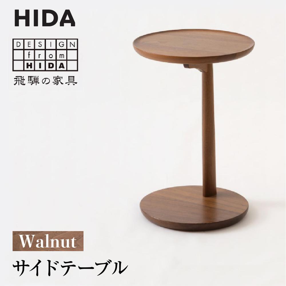 【ふるさと納税】【飛騨の家具】飛騨産業 サイドテーブル ウォルナット SD605U | おしゃれ 人気 おすすめ 新生活 一人暮らし 国産 飛騨家具 家具 有限会社家具木の國屋 ES025