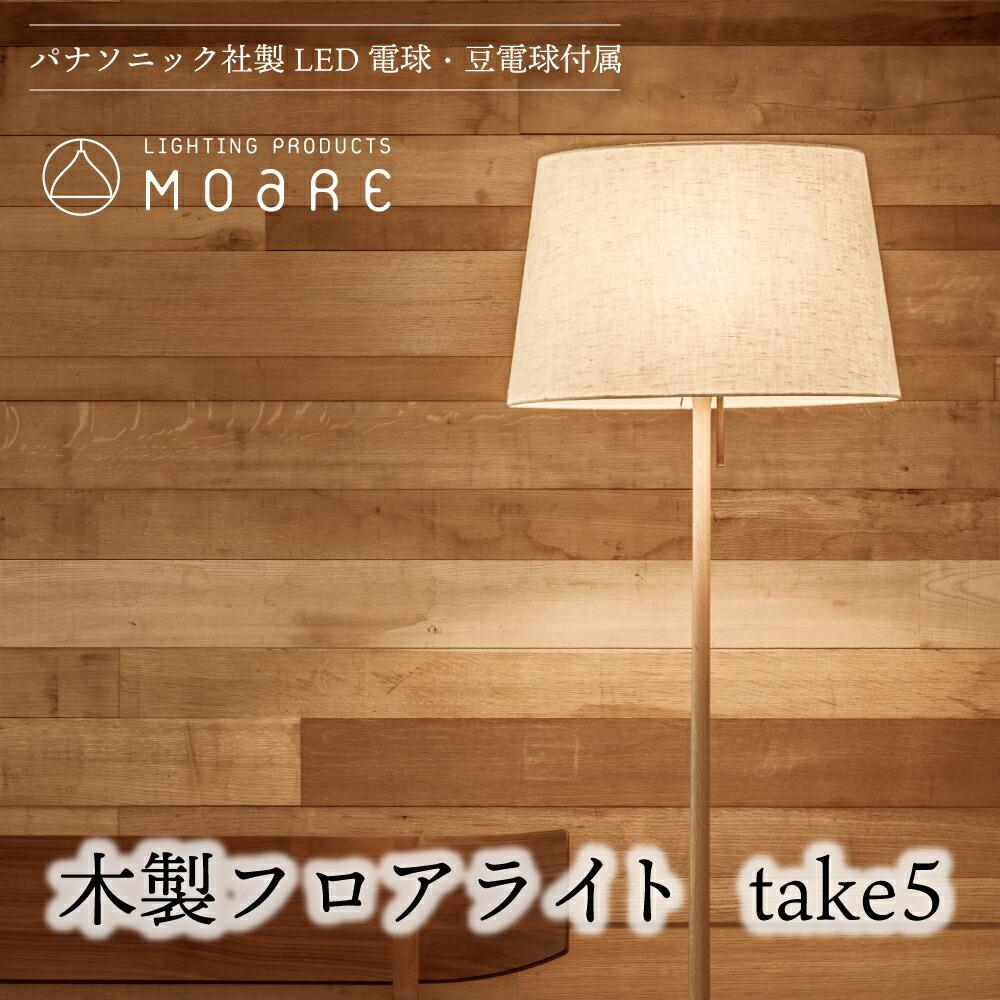 【ふるさと納税】take5 （メイプル） 木製フロアライト LED電球付き スタンドライト 木製 照明 飛騨高山 モアレ moare 柿下木材 AL019