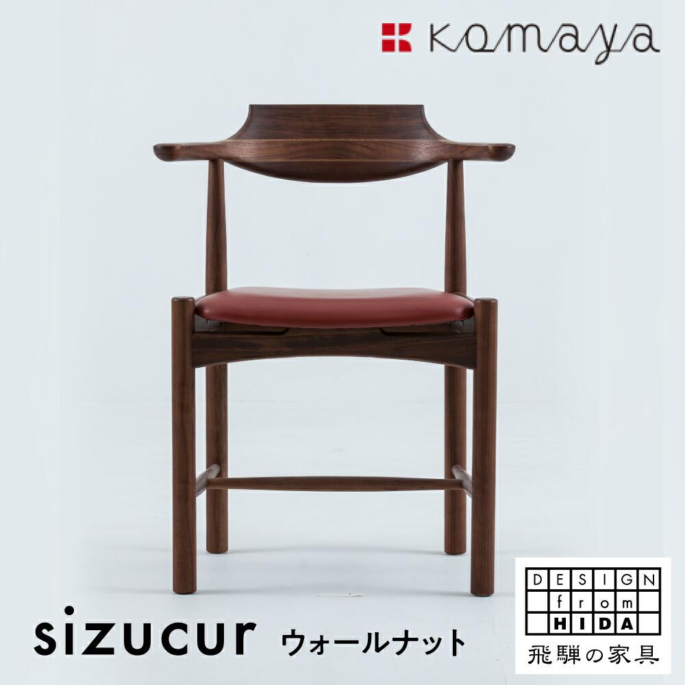 【ふるさと納税】シズクルチェア WN／本革ワインダイニングチェア 飛騨の家具 飛騨家具 木馬舎 AY037