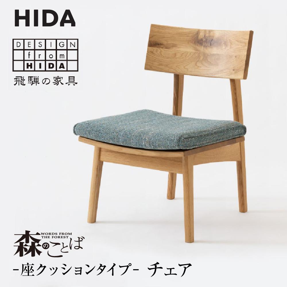 【ふるさと納税】【飛騨の家具】森のことば チェア SN240H B-Cランク 座クッション | 椅子 飛騨産業 おしゃれ 人気 おすすめ 有限会社家具木の國屋 ES021
