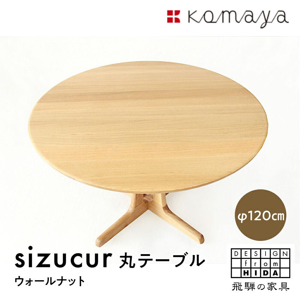 【ふるさと納税】シズクル丸テーブル1200 OAKダイニングテーブル 丸型 飛騨の家具 飛騨家具 木馬舎 AY015