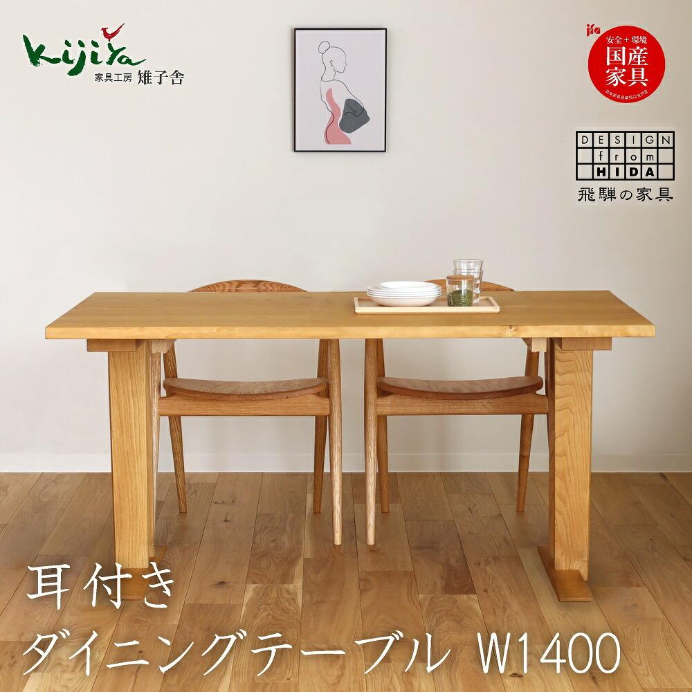 天然耳付きダイニングテーブル　さくら材 楽天市場】【ふるさと納税】耳付接ぎダイニングテーブルSS W1600