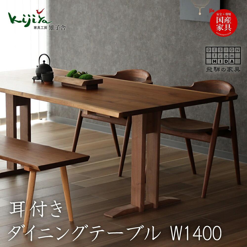 楽天市場】【ふるさと納税】耳付接ぎダイニングテーブルSS W1600 材種