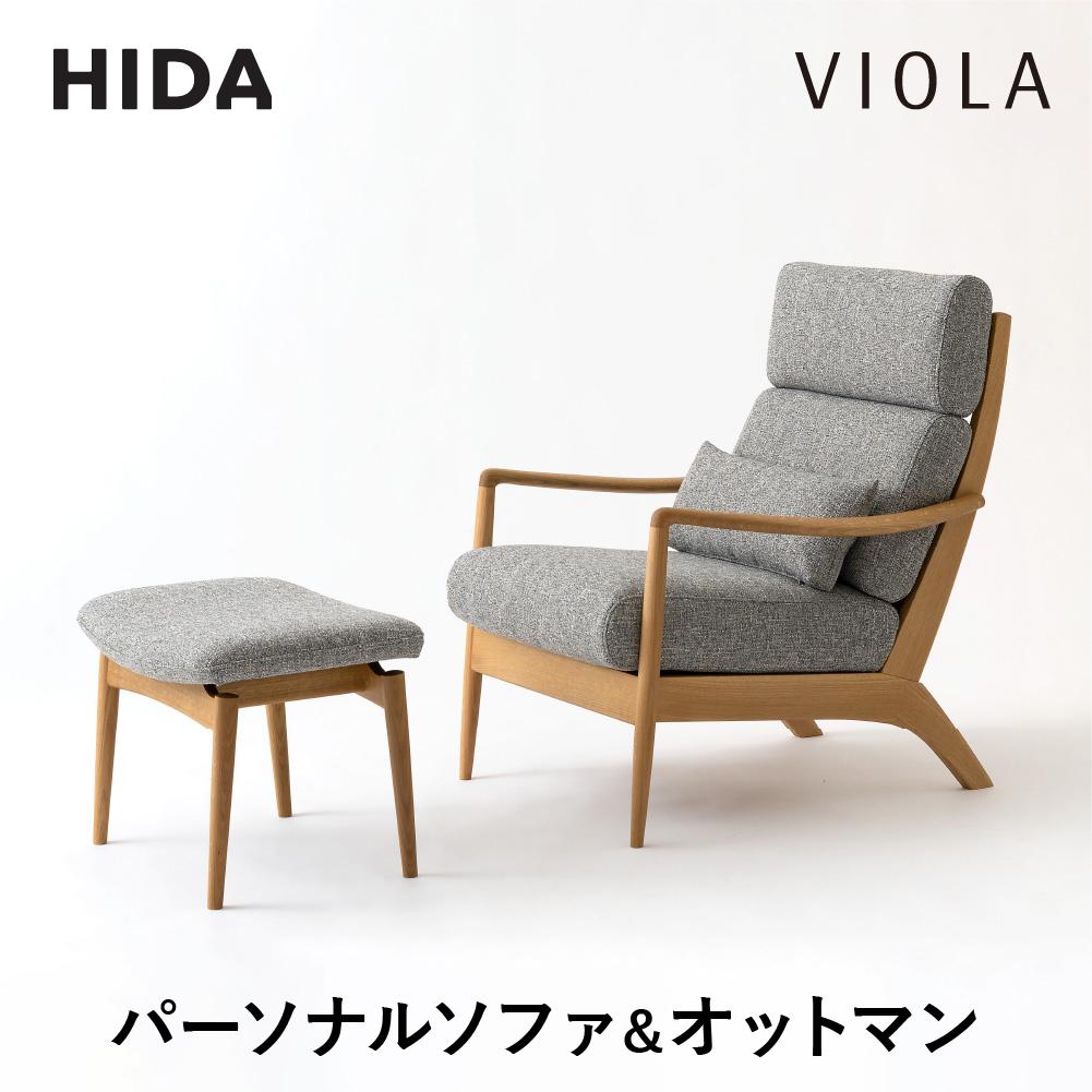 【ふるさと納税】【飛騨の家具】 パーソナルソファ＆オットマン ソファ オットマン チェア 椅子 いす イス 新生活 木工製品 木製 木工 飛騨高山 飛騨産業 CG037｜岐阜県高山市