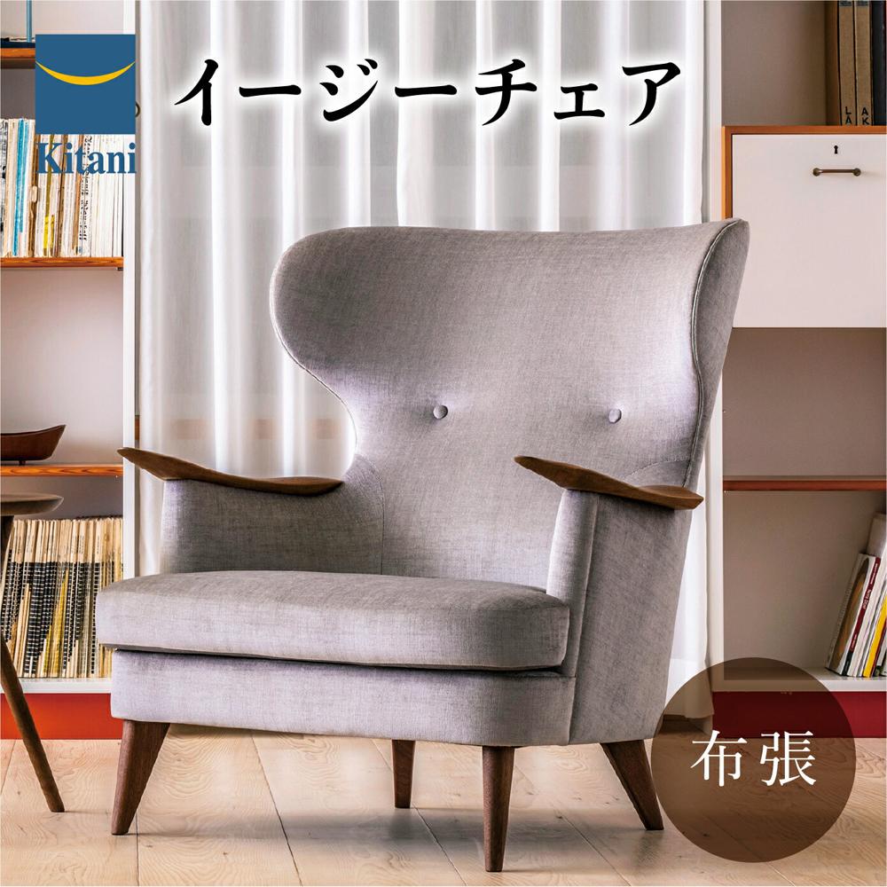 【ふるさと納税】椅子 いす チェア イージーチェア IE-03 〈布張地〉 北欧家具 北欧テイスト 飛騨の家具 飛騨家具 インテリア ウォールナット 天然木 家具 おしゃれ 人気 おすすめ 新生活 一人暮らし 国産 飛騨高山 キタニジャパン GP011｜岐阜県高山市