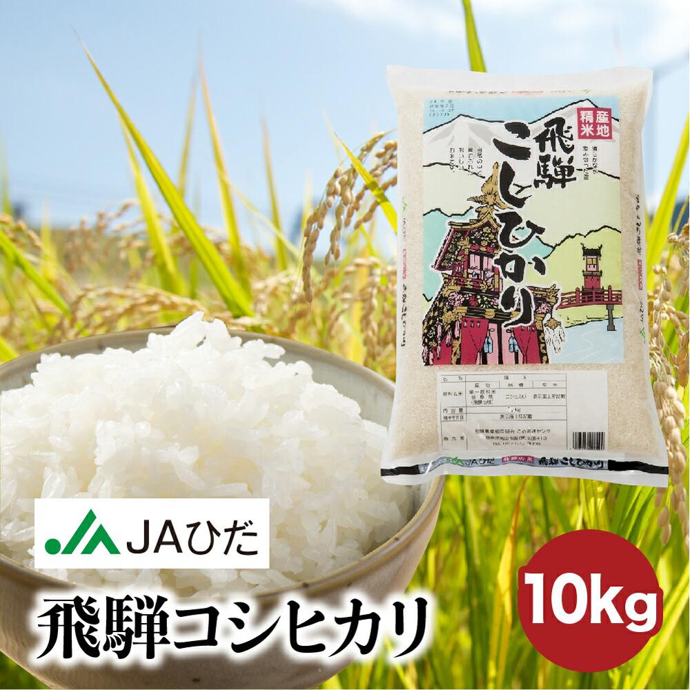 【ふるさと納税】【令和7年産】飛騨コシヒカリ 10kg | 飛騨産 こしひかり 米 コメ 白米 お米 精米 ご飯 ごはん 飛騨高山 JAひだ GS002