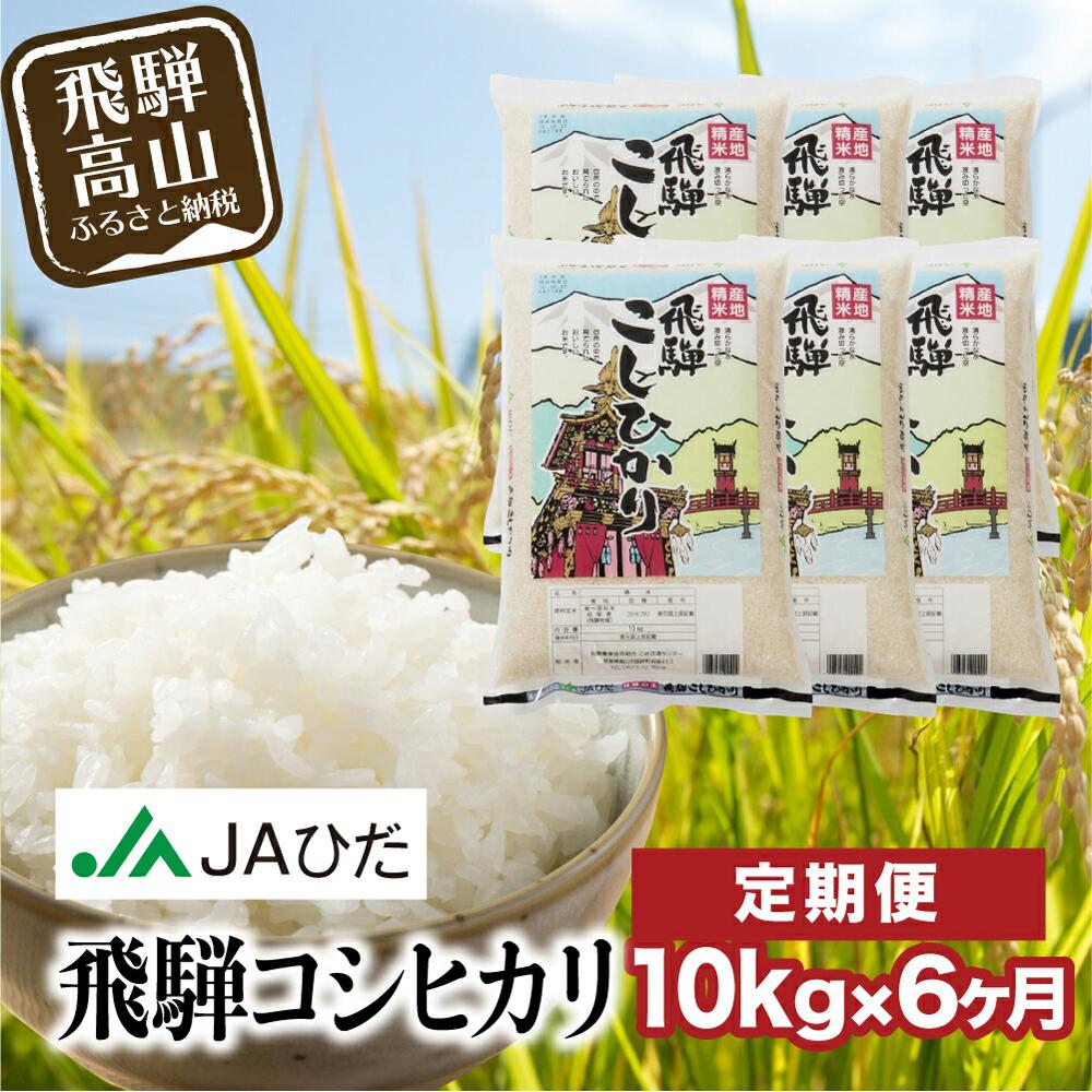 楽天市場】【ふるさと納税】【定期便 12ヶ月】（全12回）令和6年度産 飛騨コシヒカリ 白米 5kg | こしひかり 飛騨こしひかり お米 コメ 精米 飛騨産  飛騨高山 JAひだ GS101 : 岐阜県高山市