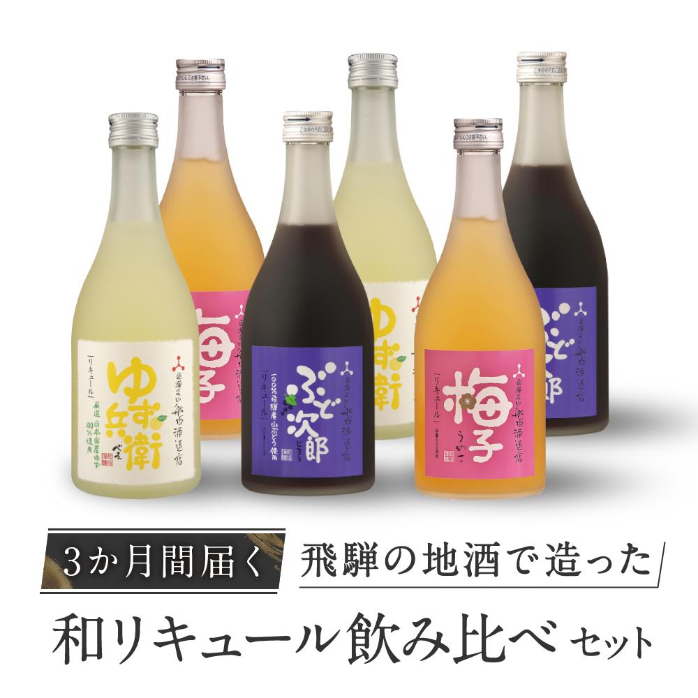 【楽天市場】【ふるさと納税】【3か月間届く】飛騨の地酒で造った和リキュール飲み比べセット 有限会社舩坂酒造店 FB106：岐阜県高山市