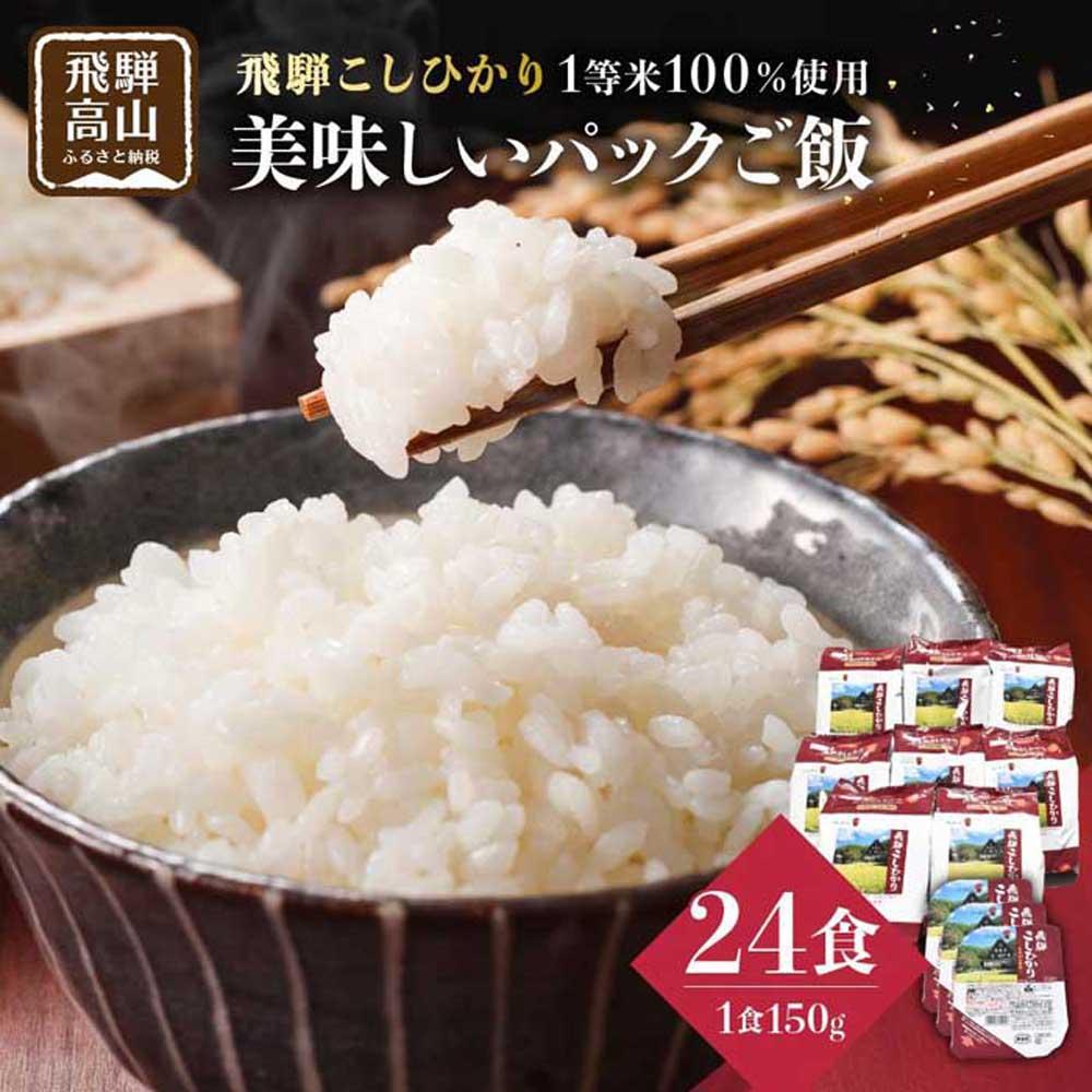 【ふるさと納税】飛騨こしひかり パックご飯 24食（150g×3個×8袋）| コシヒカリ 白米 ごはん 米 お米 1等米 JAひだ 米ハウス CP001