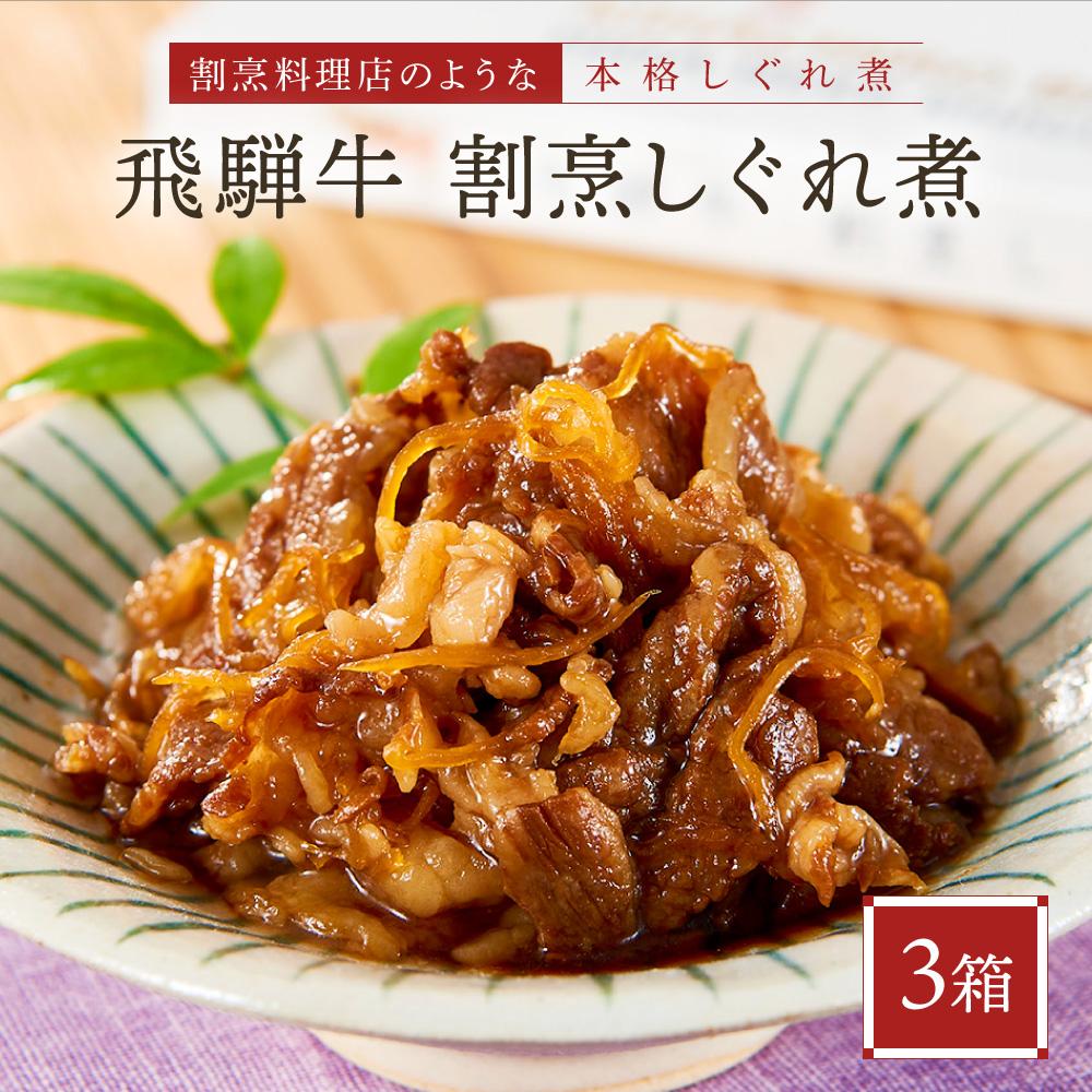 【ふるさと納税】喜八郎謹製 飛騨牛割烹しぐれ煮3箱セット | 高級ご飯のお供&おつまみ 食品 つまみ 贅沢 飛騨牛 おかず 飛騨高山 山一商事 EN005|岐阜県高山市