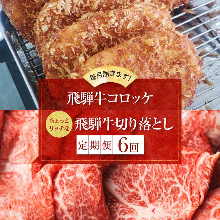 【ふるさと納税】「飛騨牛のコロッケと飛騨牛切り落とし定期便」（全６回）コロッケと飛騨牛を毎月交互にお届け！ 飛騨牛 コロッケ 切り落とし 定期便 ZZ001 | みすじ ウデ 冷凍 しゃぶしゃぶ すき焼き 希少部位 和牛 黒毛和牛 国産牛 肉 コロッケ レンジ 牛肉