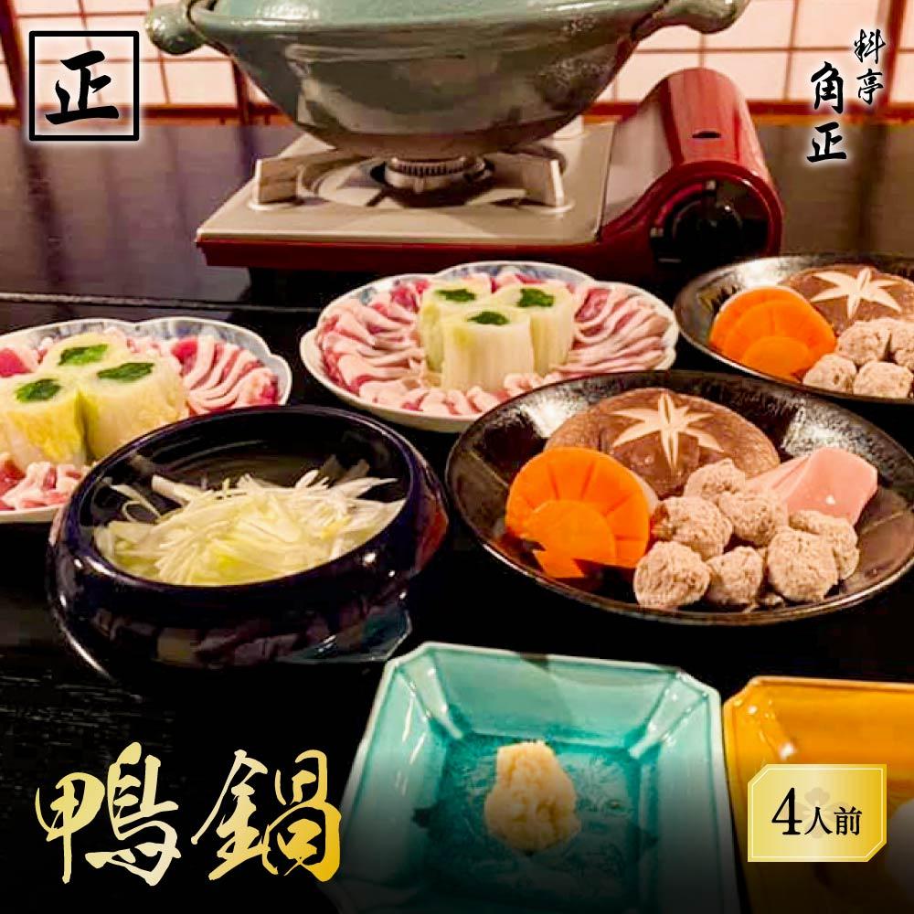 【ふるさと納税】【12代目当主謹製】創業200余年・飛騨高山『料亭 角正』の「鴨鍋」 4人前　有限会社　角正　MU003