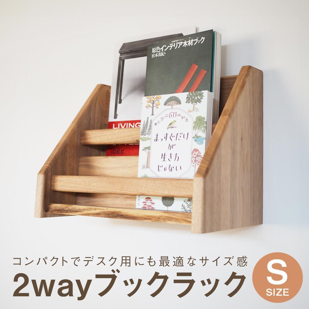 【ふるさと納税】2 way ブックラック(S) 本棚 たな 卓上 壁掛け(素材をお選びいただけます) インテリア おしゃれ 木製 飛騨高山 高山 TSUCHIKAI LAB.【MR002】