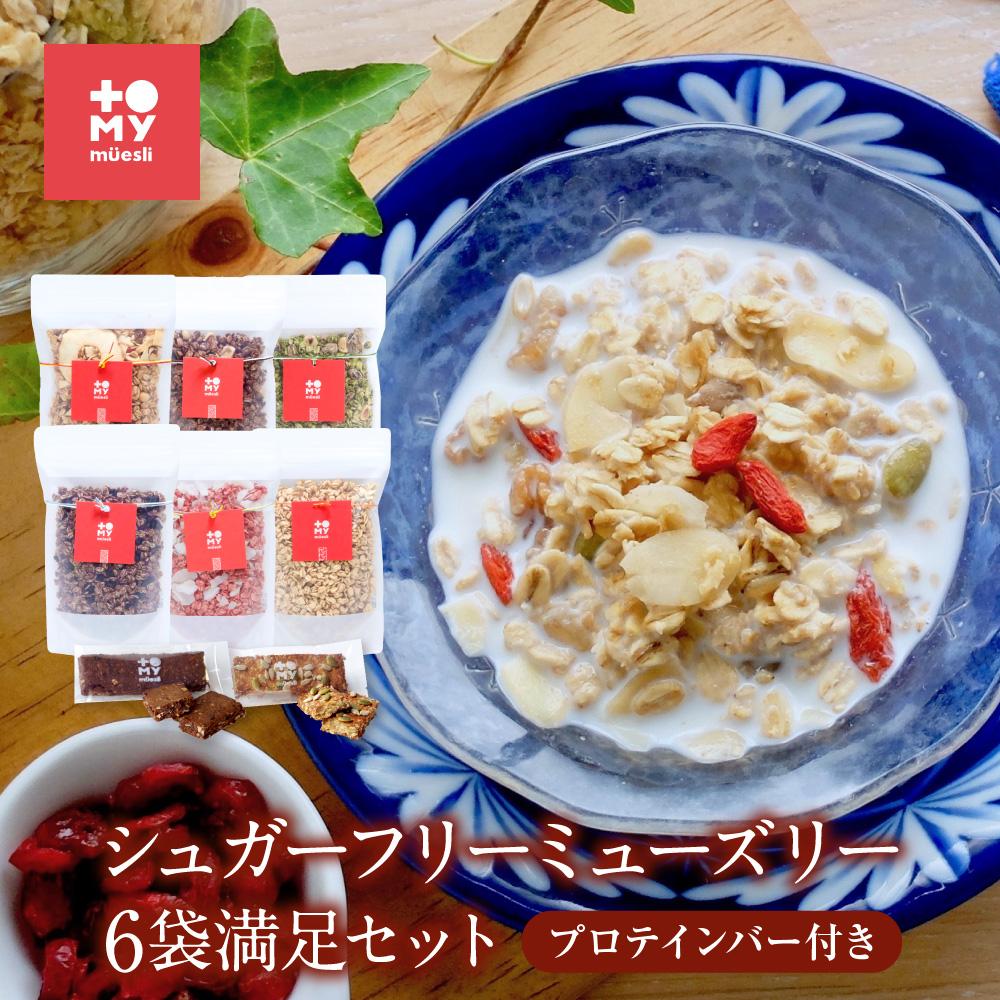 【ふるさと納税】シュガーフリーミューズリー6袋満足セット（各220ｇ）、プロテインバー（ココナッツ・カカオ各1本）付き | 健康食 シリアル 無添加 甘酒 オートミール ドライフルーツ ナッツ プロテイン おいしい ヘルシー トミィミューズリー BS006