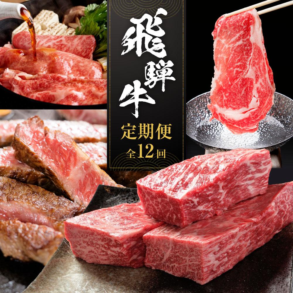 【ふるさと納税】【飛騨牛 定期便】＜全12回＞ 毎月届く 計6.85kg | 肉 牛肉 お楽しみ 焼肉 すき焼き ステーキ しゃぶしゃぶ 食べ比べ 焼き肉 やきにく すき焼 すきやき サーロイン サイコロ ランプ 赤身 和牛 黒毛和牛 岐阜 高山 BBQ 人気 おすすめ 飛騨高山 ZZ010