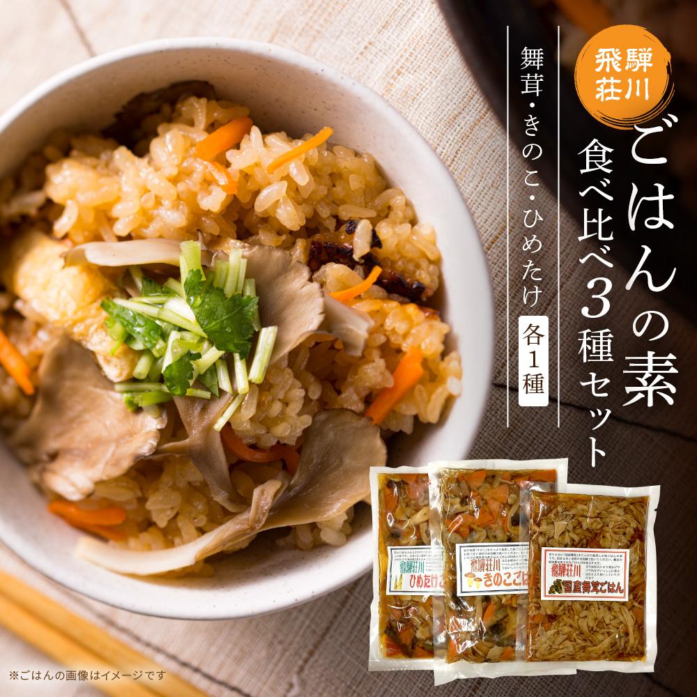 【ふるさと納税】飛騨荘川 ごはんの素食べ比べ 3種セット 舞茸・きのこ・ひめたけ 各1パック | 舞茸 きのこ ひめたけ 食べ比べ きのこご飯 味ご飯 炊き込みご飯 ご飯の素 荘川 飛騨高山 桜の郷猿丸管理組合 NN008