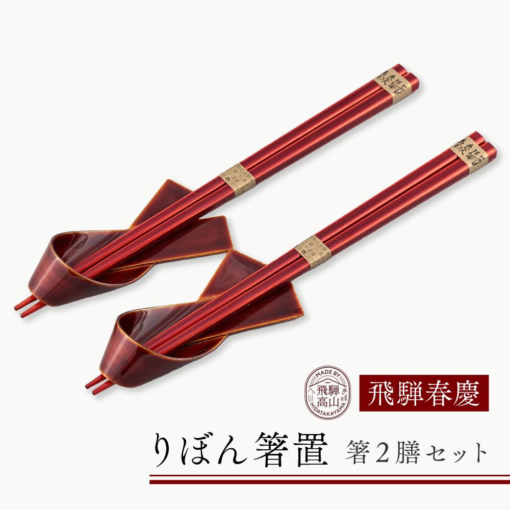 【ふるさと納税】飛騨春慶 りぼん箸置・箸２膳セット | お箸 箸置き ペア セット 弁当 工芸品 飛騨高山 手作り ギフト 飛騨高山 元田漆器株式会社 NA010 | クラフト 民芸 人気 おすすめ 送料無料｜岐阜県高山市
