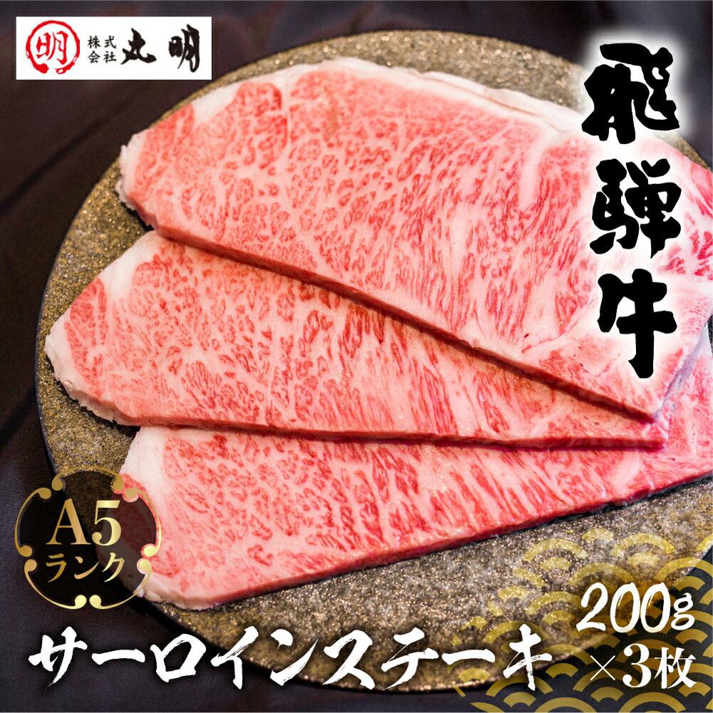 【ふるさと納税】A5 飛騨牛 サーロインステーキ 200g×3枚 | ステーキ 黒毛和牛 肉 牛肉 ブランド牛 和牛 サーロイン 飛騨高山 株式会社丸明 LR006 | お肉 にく 黒毛和牛 冷凍 ギフト 国産 ブランド 霜降り 高級 岐阜 高山 人気 おすすめ お取り寄せ グルメ お祝い TR3737