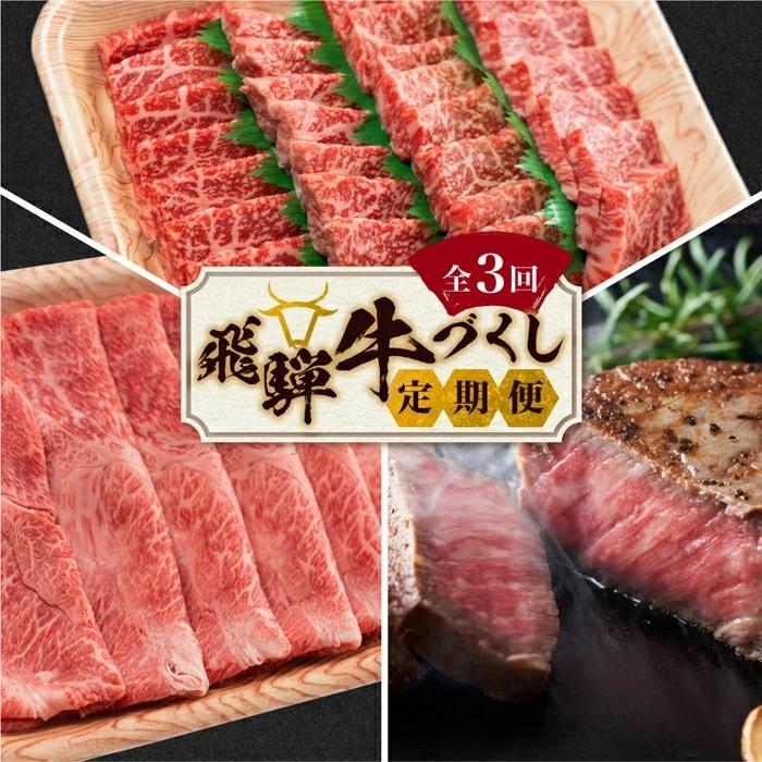 【ふるさと納税】飛騨牛づくし 定期便 3ヶ月 ( 焼肉 / すき焼き / ステーキ ) 全3回  | 肉 牛肉 しゃぶしゃぶ 食べ比べ 牛 定期 おすすめ 人気 飛騨高山 ブランド牛 ふるさと納税 肉定期便 肉の匠家 BV100MP【飛騨牛 黒毛和牛 岐阜 高山市 飛騨牛】