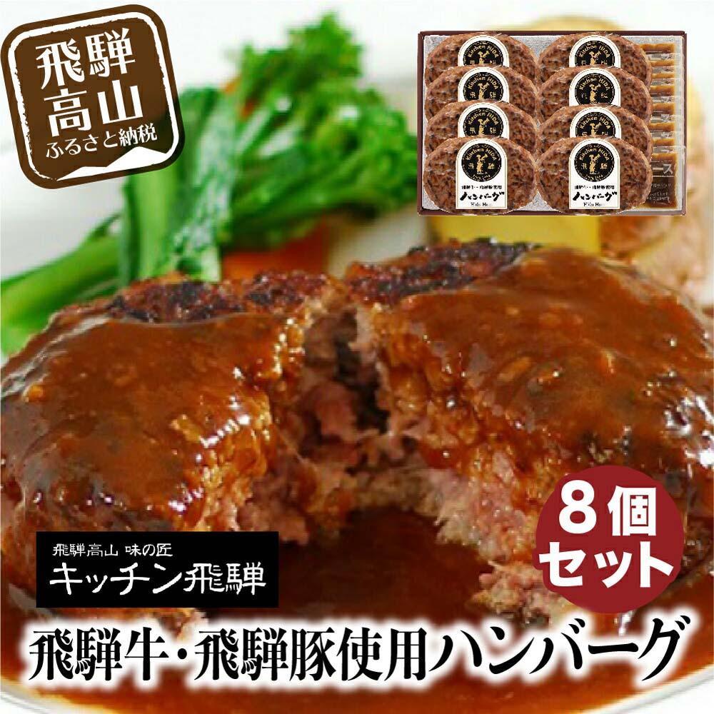 【ふるさと納税】キッチン飛騨 飛騨牛・飛騨豚使用 ハンバーグ 8個セット（デミグラスソース付）| レトルト ハンバーグ 惣菜 お手軽 飛騨高山 個包装 冷凍食品 熨斗 のし対応可 飛騨ハム CQ008VP