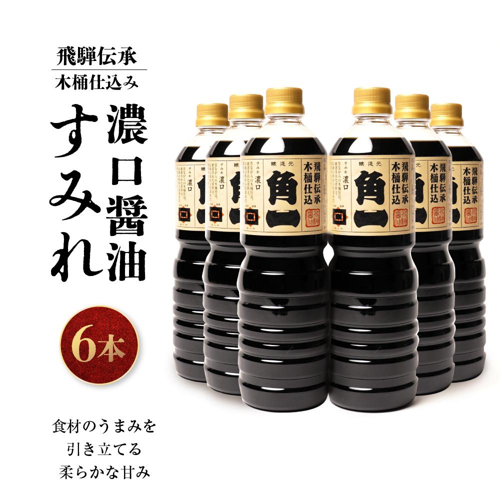 【ふるさと納税】飛騨伝承 木桶仕込み 濃口醤油 すみれ6本 | 丸大豆 米こうじ むらさき 手作り 飛騨醤油 飛騨高山 高山市 日下部味噌醤油株式会社 | 中元 歳暮 ギフト 【AV002】|岐阜県高山市