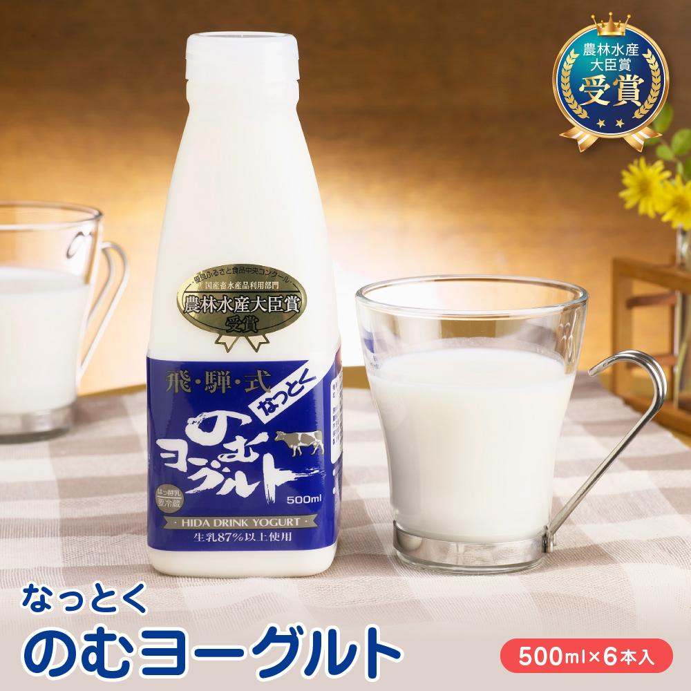 【ふるさと納税】なっとくのむヨーグルト 500ml×6本入 飛騨高山 白啓酒店 JS003 | 飲料 ドリンク ヨーグルト 食品 人気 おすすめ 送料無料|岐阜県高山市