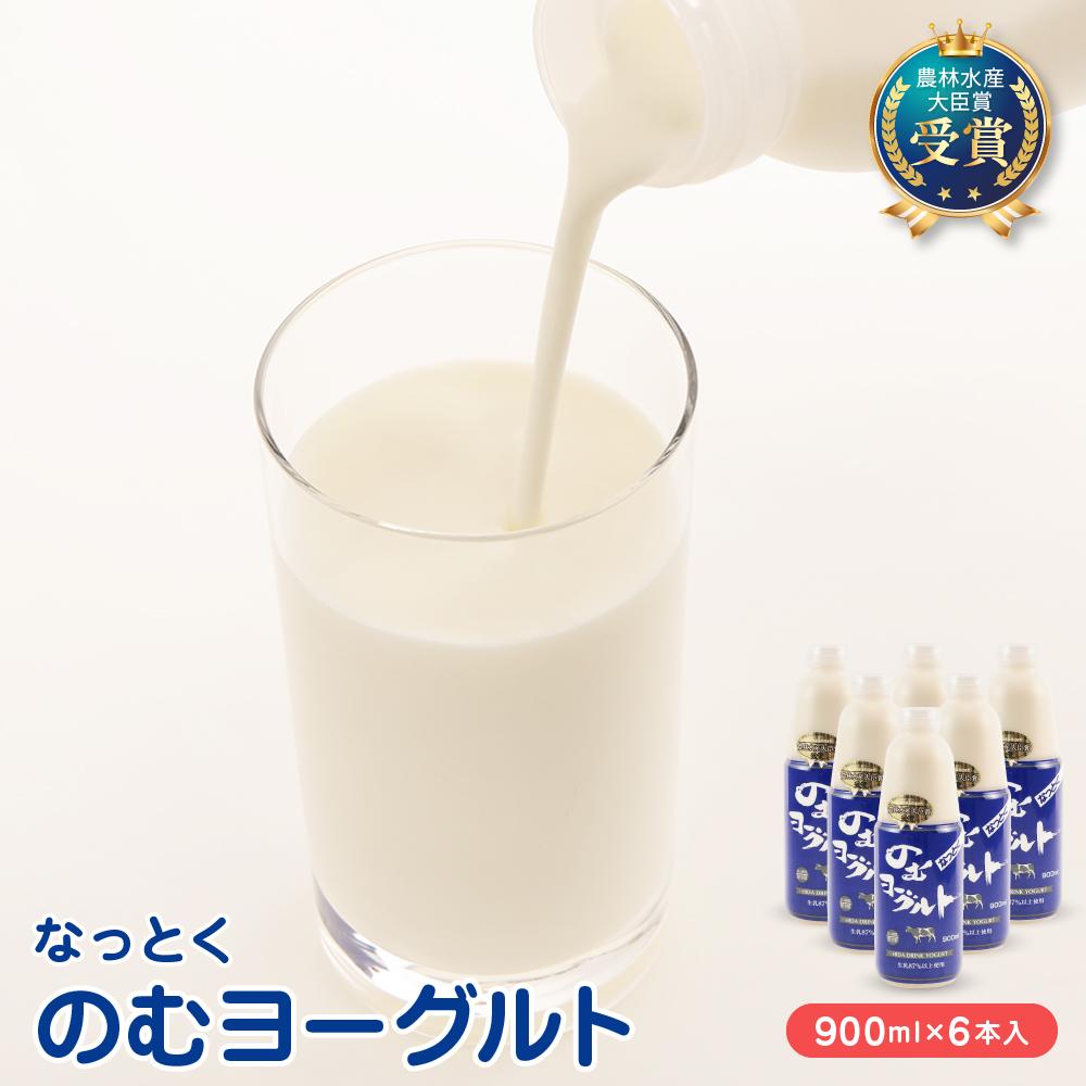 【ふるさと納税】なっとくのむヨーグルト 900ml×6本入 飛騨高山 白啓酒店 JS005 | 飲料 ドリンク ヨーグルト 食品 人気 おすすめ 送料無料|岐阜県高山市