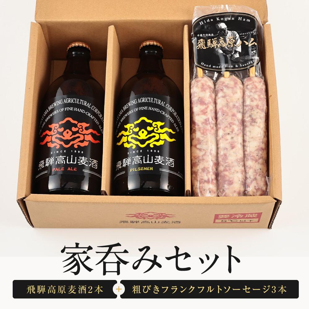 【ふるさと納税】家呑みセット 飛騨高原麦酒2本と粗びきフランクフルトソーセージ3本　飛騨高山 白啓酒店 JS007 | ビール お酒 ソーセージ セット 詰め合わせ 人気 おすすめ 送料無料 ギフト｜岐阜県高山市 9,240円