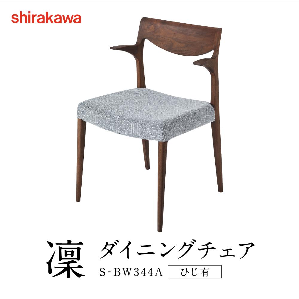 楽天市場】【ふるさと納税】【shirakawa】凜 ダイニングチェア S‐BW344