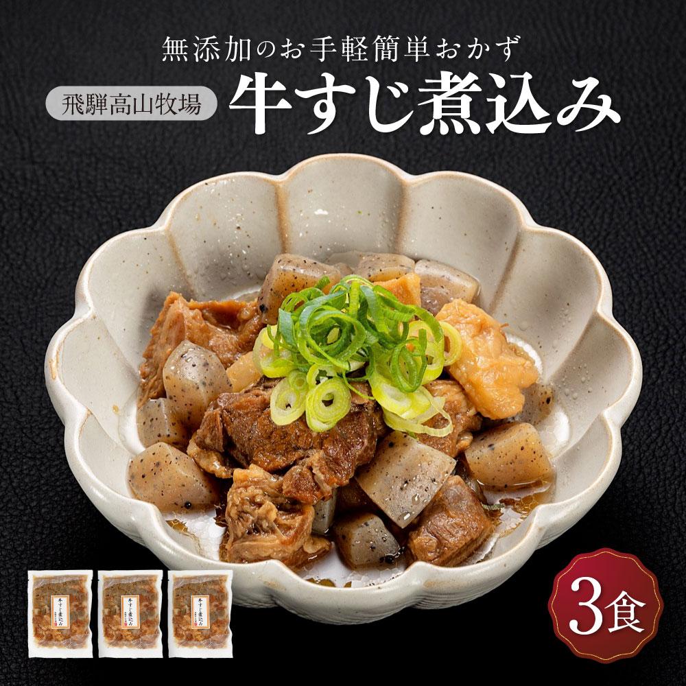 【ふるさと納税】国産 牛すじ煮込み ３食 | 化学調味料無添加 無添加 加工品 手軽 お手軽 おつまみ おかず 丼 個包装 レンジ 湯せん 惣菜 飛騨高山牧場 HG008｜岐阜県高山市