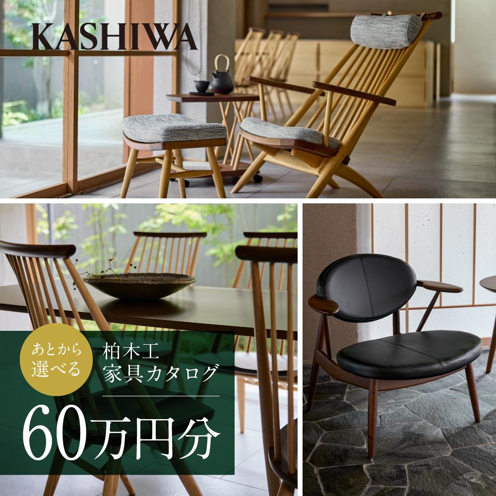 【千葉県直接受取限定】柏木工 ダイニングセット 楽天市場】【ふるさと納税】【KASHIWA】柏木工 チケット 利用券