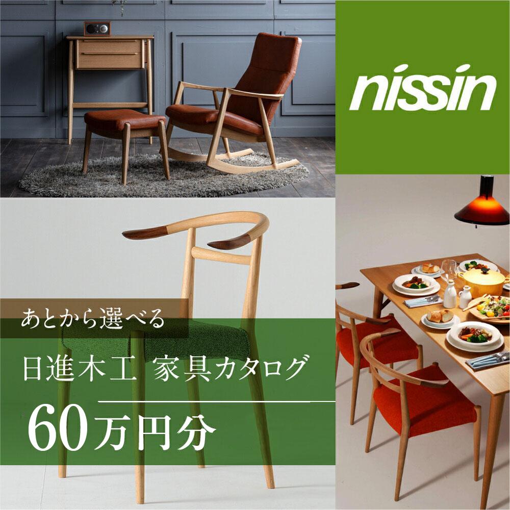 【ふるさと納税】飛騨の家具 日進木工 チケット 利用券 あとから選べる家具カタログ 60万円分 椅子 イス ダイニングテーブル テーブル ソファ スツール 木工製品 飛騨家具 日進木工(株) BW043