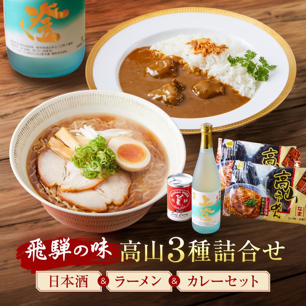 【ふるさと納税】飛騨の味 高山３種詰合せ（地酒・高山らーめん・飛騨牛カレー）| 自宅でご当地の味 飛騨高山 酒 カレー 飛騨牛 セット 詰め合わせ お楽しみ おいしい 株式会社永井商店 PG002 | お酒 さけ 麺 食品 加工食品 人気 おすすめ 送料無料