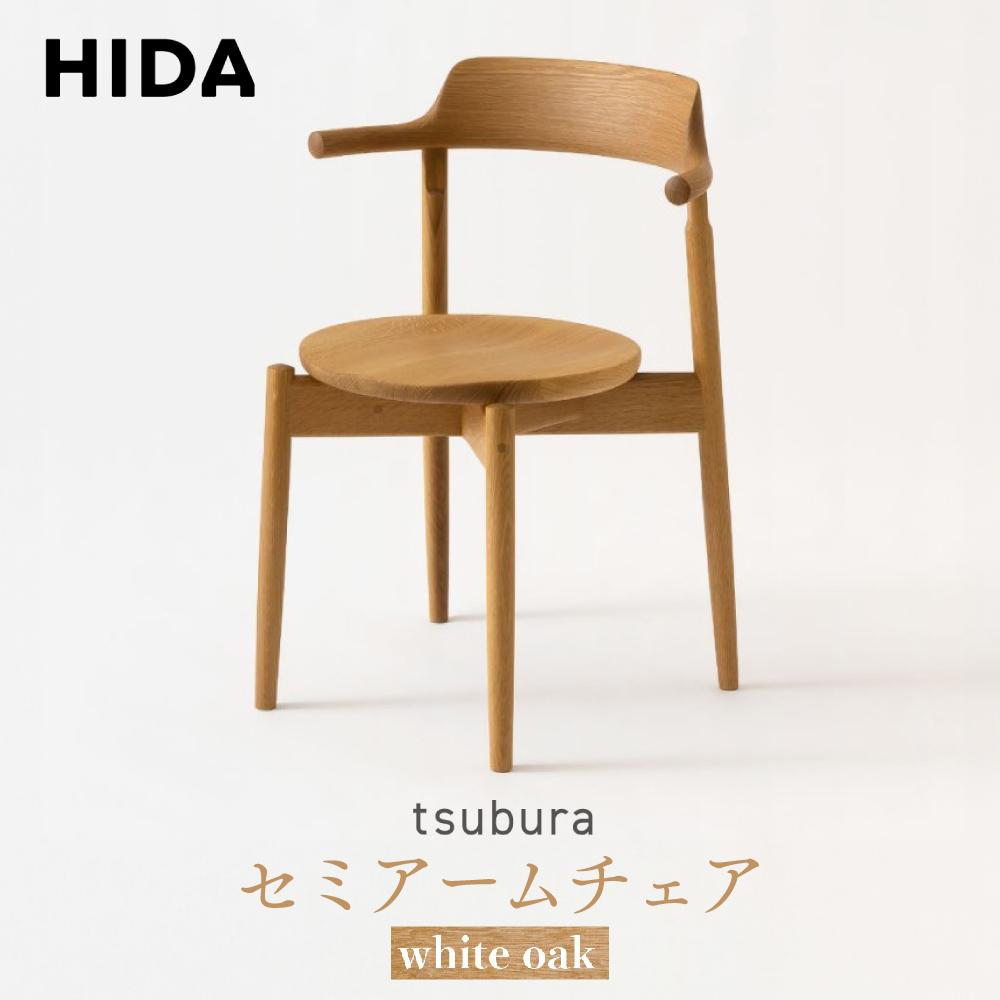 【ふるさと納税】【飛騨の家具】tsubura セミアームチェア ホワイトオーク OS201AN | 椅子 飛騨産業 家具 インテリア チェア モダン シック おしゃれ 有限会社家具木の國屋 ES058 | インテリア ファニチャー 人気 おすすめ 送料無料