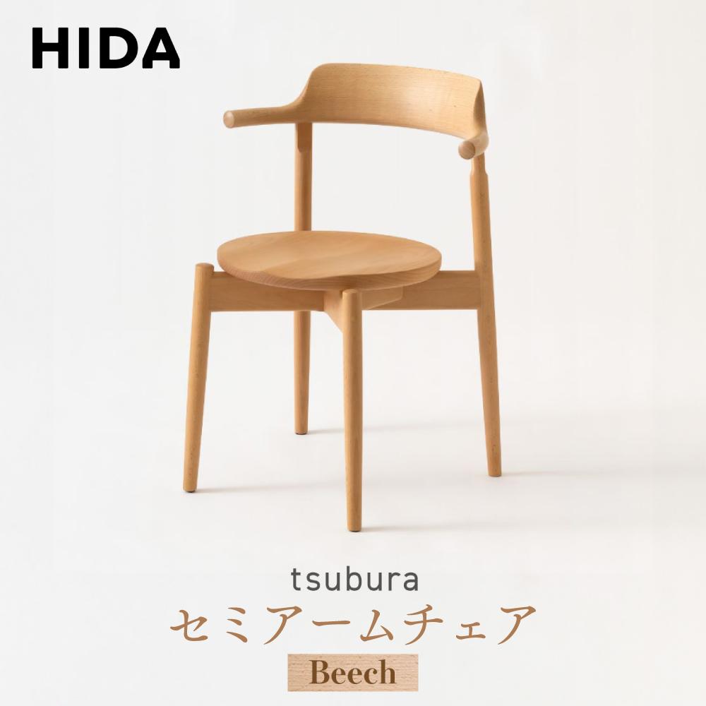 【ふるさと納税】【飛騨の家具】tsubura セミアームチェア ビーチ OS201AB | 椅子 飛騨産業 家具 インテリア チェア モダン シック おしゃれ 有限会社家具木の國屋 ES059 | インテリア ファニチャー 人気 おすすめ 送料無料