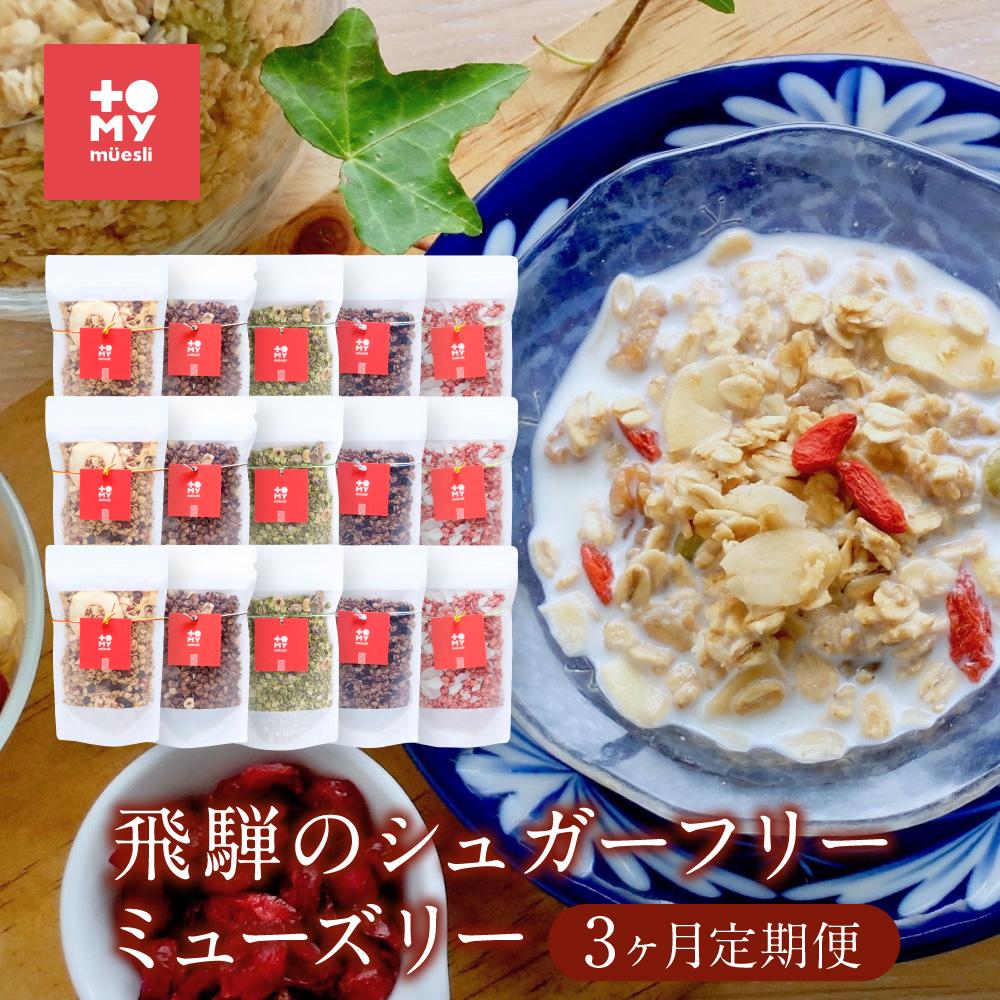 【ふるさと納税】【3ヶ月定期便】飛騨のシュガーフリーミューズリー 毎月5袋づつ届くから毎朝楽しめます!(各220g)| 健康食 食べ比べ シリアル 無添加 甘酒 オートミール ドライフルーツ ナッツ おいしい ヘルシー トミィミューズリー BS107|岐阜県高山市